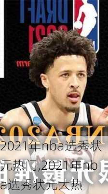 2021年nba选秀状元热门,2021年nba选秀状元大热