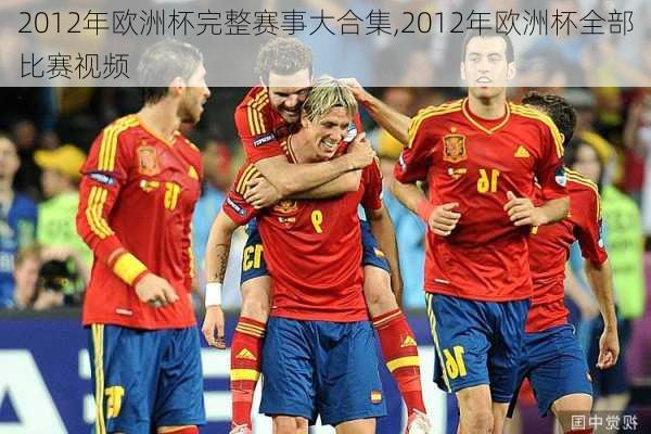 2012年欧洲杯完整赛事大合集,2012年欧洲杯全部比赛视频