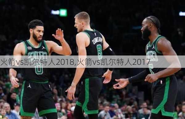 火箭vs凯尔特人2018,火箭vs凯尔特人2017
