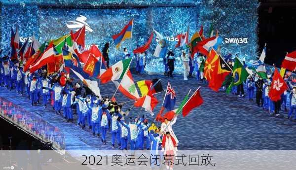 2021奥运会闭幕式回放,