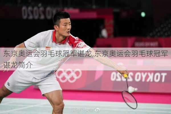 东京奥运会羽毛球冠军谌龙,东京奥运会羽毛球冠军谌龙简介