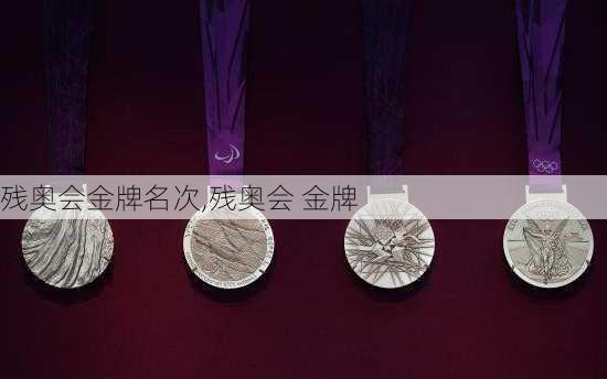 残奥会金牌名次,残奥会 金牌