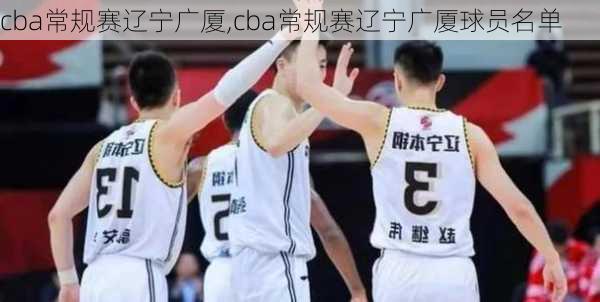 cba常规赛辽宁广厦,cba常规赛辽宁广厦球员名单