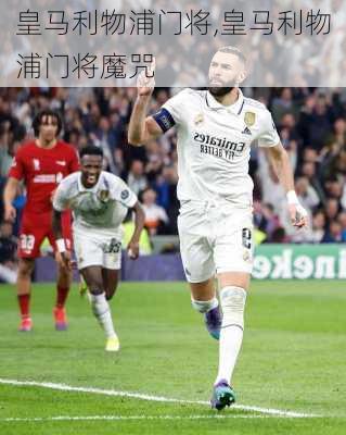 皇马利物浦门将,皇马利物浦门将魔咒
