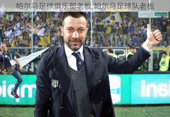 帕尔马足球俱乐部老板,帕尔马足球队老板