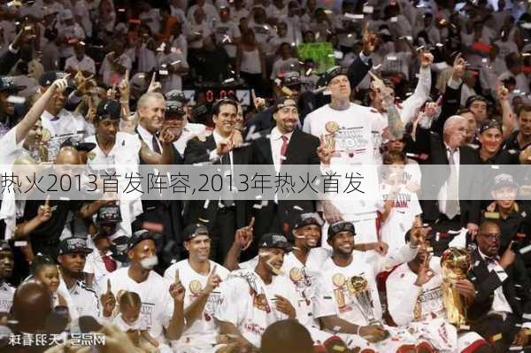 热火2013首发阵容,2013年热火首发