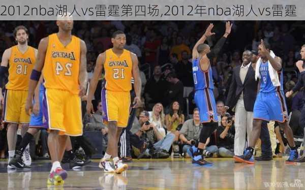 2012nba湖人vs雷霆第四场,2012年nba湖人vs雷霆