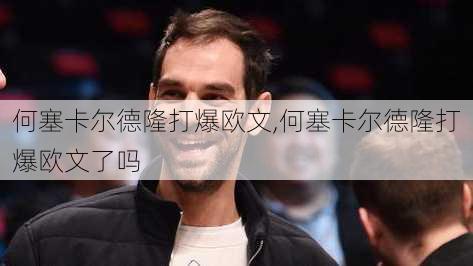 何塞卡尔德隆打爆欧文,何塞卡尔德隆打爆欧文了吗