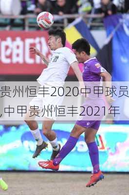 贵州恒丰2020中甲球员,中甲贵州恒丰2021年