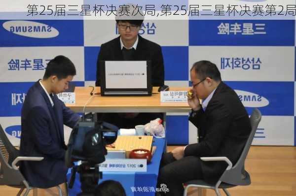 第25届三星杯决赛次局,第25届三星杯决赛第2局
