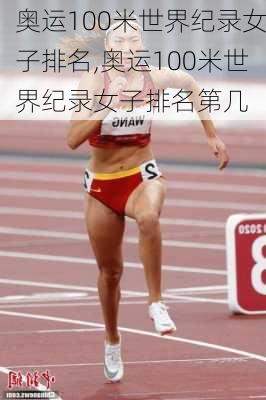 奥运100米世界纪录女子排名,奥运100米世界纪录女子排名第几