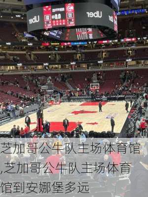 芝加哥公牛队主场体育馆,芝加哥公牛队主场体育馆到安娜堡多远