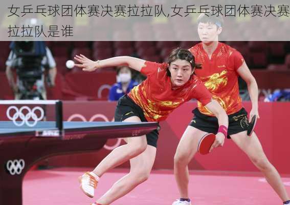 女乒乓球团体赛决赛拉拉队,女乒乓球团体赛决赛拉拉队是谁