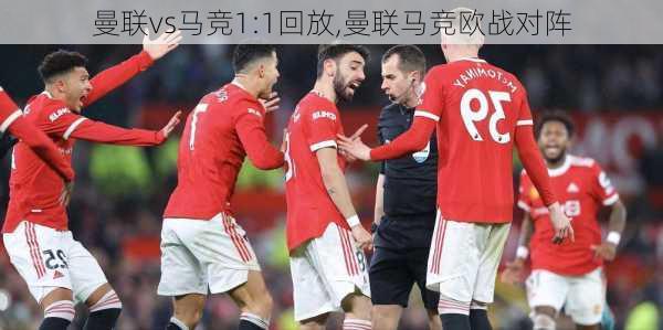 曼联vs马竞1:1回放,曼联马竞欧战对阵