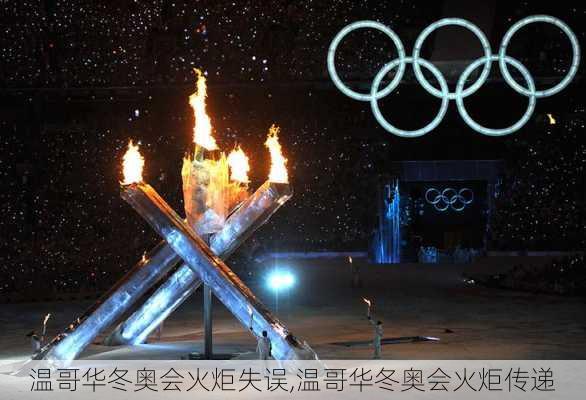 温哥华冬奥会火炬失误,温哥华冬奥会火炬传递