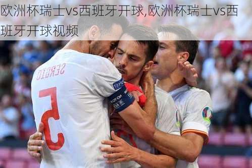 欧洲杯瑞士vs西班牙开球,欧洲杯瑞士vs西班牙开球视频