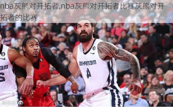 nba灰熊对开拓者,nba灰熊对开拓者比赛灰熊对开拓者的比赛
