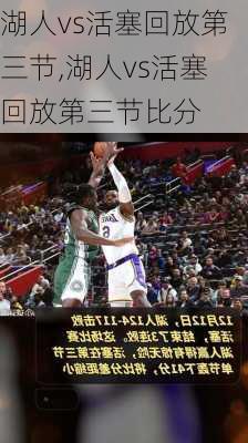 湖人vs活塞回放第三节,湖人vs活塞回放第三节比分