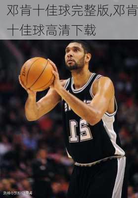 邓肯十佳球完整版,邓肯十佳球高清下载