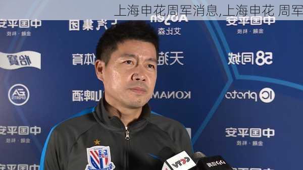 上海申花周军消息,上海申花 周军