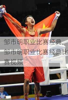 邹市明职业比赛经典,邹市明职业比赛经典比赛视频