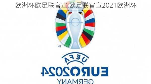 欧洲杯欧足联官宣,欧足联官宣2021欧洲杯