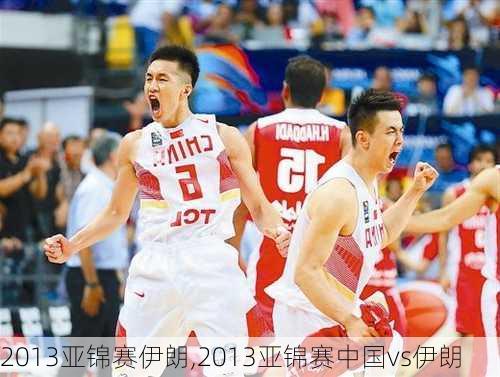 2013亚锦赛伊朗,2013亚锦赛中国vs伊朗