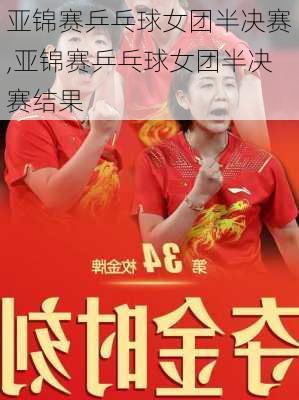 亚锦赛乒乓球女团半决赛,亚锦赛乒乓球女团半决赛结果
