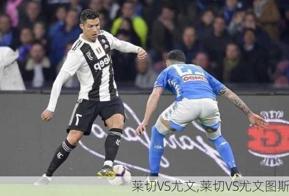 莱切VS尤文,莱切VS尤文图斯