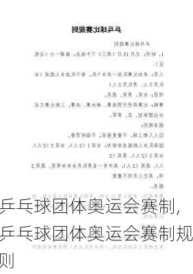 乒乓球团体奥运会赛制,乒乓球团体奥运会赛制规则