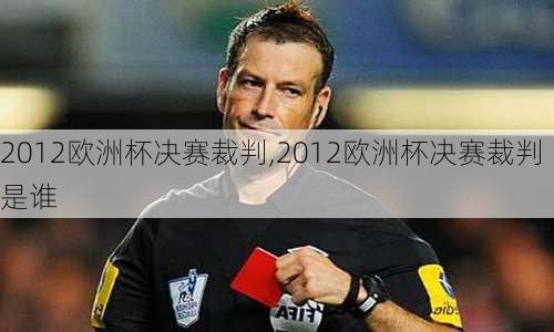 2012欧洲杯决赛裁判,2012欧洲杯决赛裁判是谁
