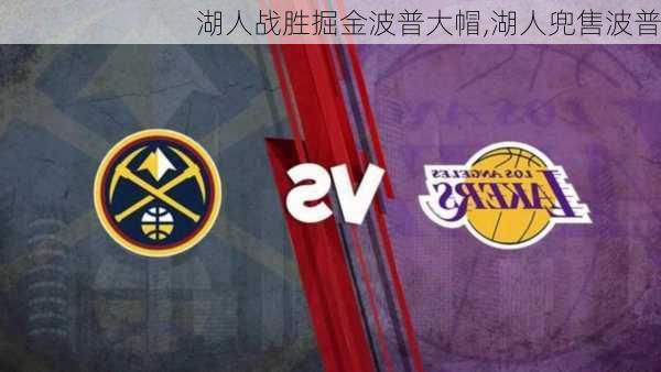 湖人战胜掘金波普大帽,湖人兜售波普