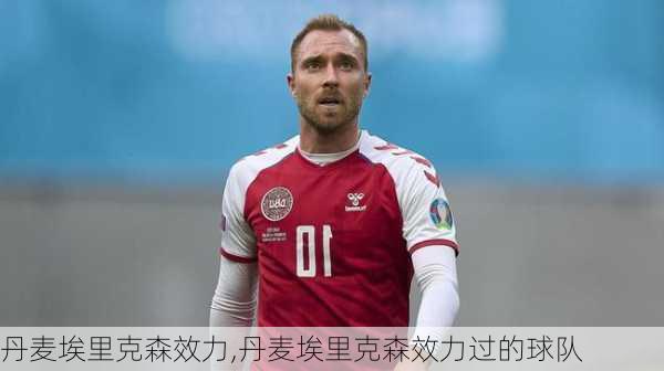 丹麦埃里克森效力,丹麦埃里克森效力过的球队