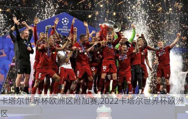 卡塔尔世界杯欧洲区附加赛,2022卡塔尔世界杯欧洲区
