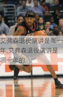 艾弗森退役演讲是哪一年,艾弗森退役演讲是哪一年的