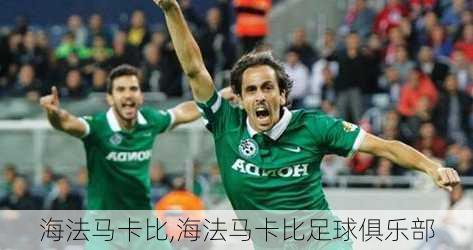 海法马卡比,海法马卡比足球俱乐部