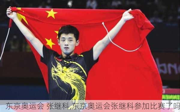 东京奥运会 张继科,东京奥运会张继科参加比赛了吗