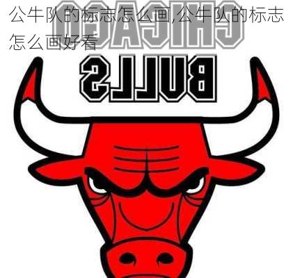 公牛队的标志怎么画,公牛队的标志怎么画好看