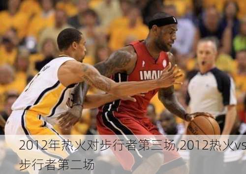 2012年热火对步行者第三场,2012热火vs步行者第二场