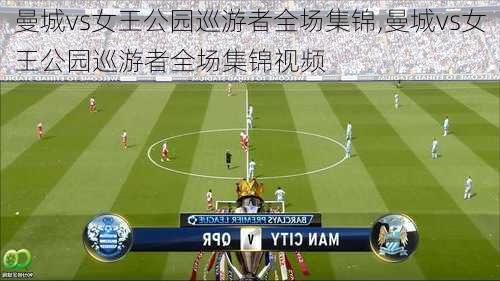 曼城vs女王公园巡游者全场集锦,曼城vs女王公园巡游者全场集锦视频