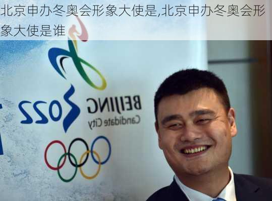 北京申办冬奥会形象大使是,北京申办冬奥会形象大使是谁