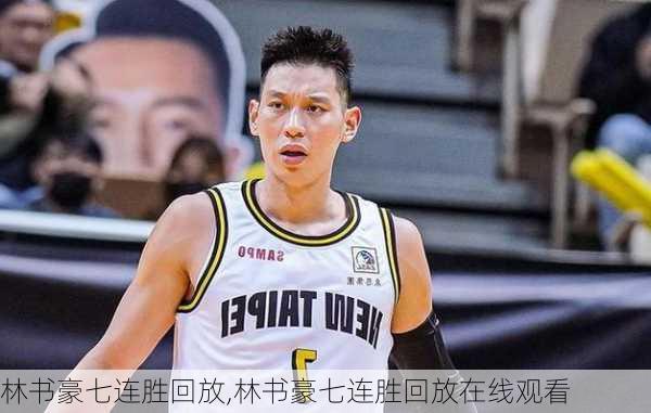 林书豪七连胜回放,林书豪七连胜回放在线观看