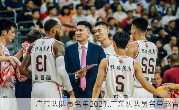 广东队队员名单2021,广东队队员名单赵睿