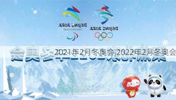 2021年2月冬奥会,2022年2月冬奥会