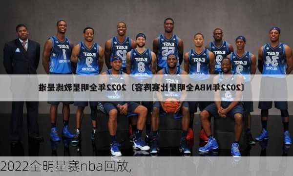 2022全明星赛nba回放,