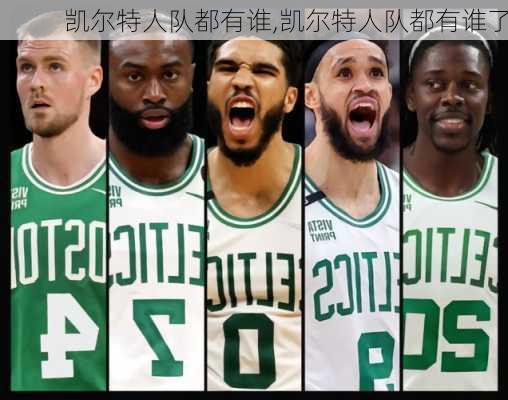 凯尔特人队都有谁,凯尔特人队都有谁了