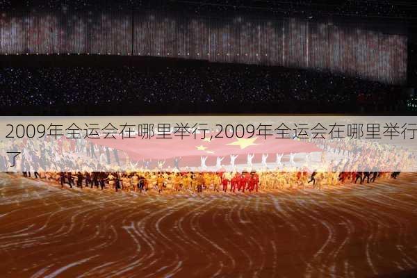 2009年全运会在哪里举行,2009年全运会在哪里举行了