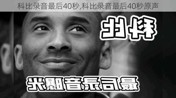 科比录音最后40秒,科比录音最后40秒原声
