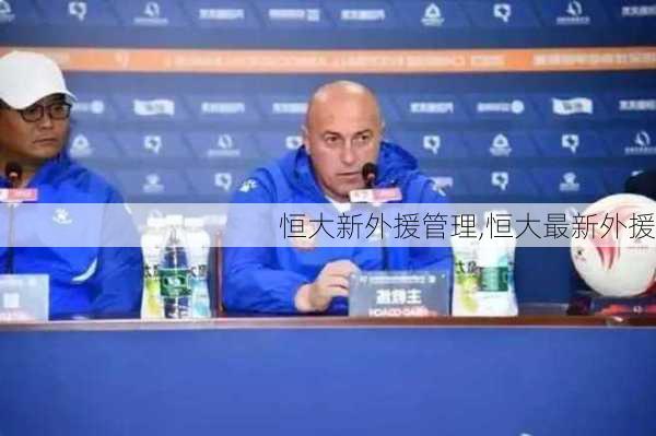 恒大新外援管理,恒大最新外援