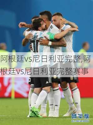 阿根廷vs尼日利亚完整,阿根廷vs尼日利亚完整赛事